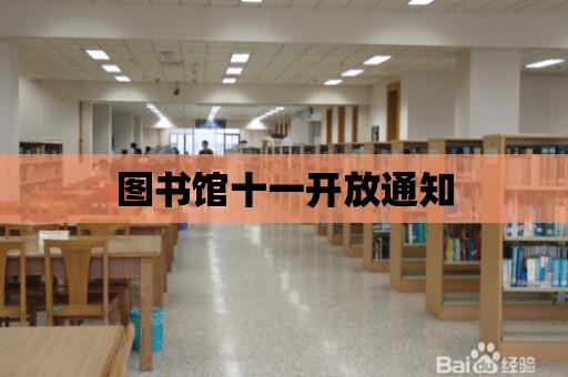 圖書館十一開放通知