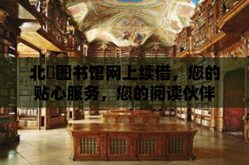 北滘圖書館網上續借，您的貼心服務，您的閱讀伙伴