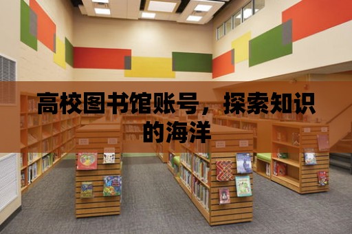 高校圖書館賬號，探索知識的海洋