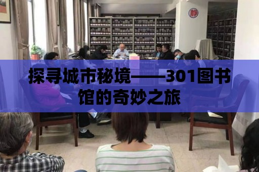 探尋城市秘境——301圖書館的奇妙之旅