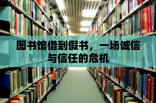 圖書館借到假書，一場誠信與信任的危機