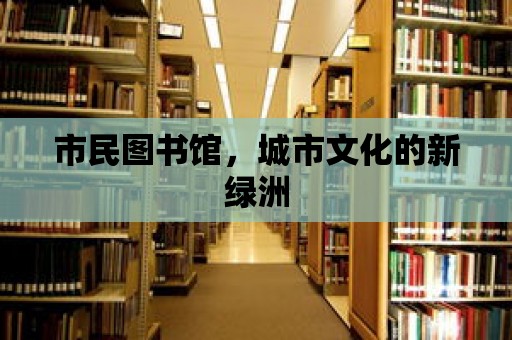 市民圖書館，城市文化的新綠洲