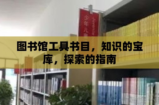 圖書館工具書目，知識的寶庫，探索的指南