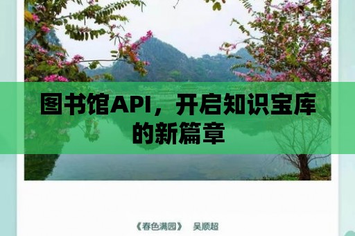 圖書館API，開啟知識寶庫的新篇章