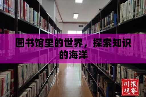 圖書館里的世界，探索知識的海洋