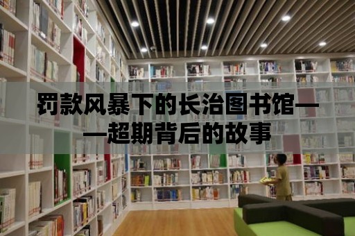 罰款風(fēng)暴下的長治圖書館——超期背后的故事