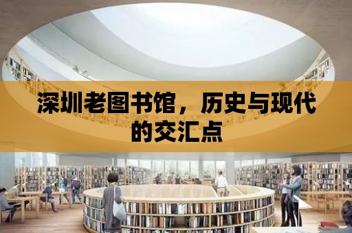 深圳老圖書館，歷史與現代的交匯點