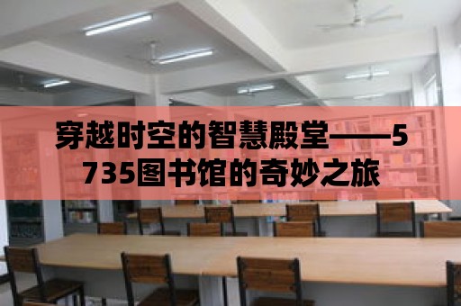 穿越時空的智慧殿堂——5735圖書館的奇妙之旅