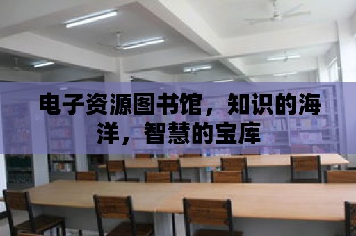 電子資源圖書館，知識的海洋，智慧的寶庫