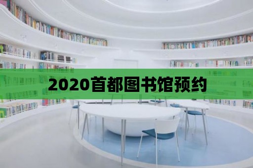 2020首都圖書館預約