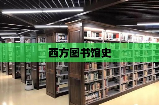 西方圖書館史