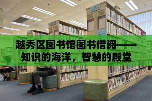 越秀區圖書館圖書借閱——知識的海洋，智慧的殿堂