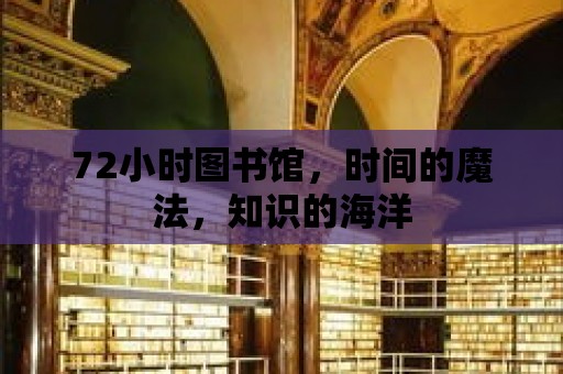 72小時圖書館，時間的魔法，知識的海洋