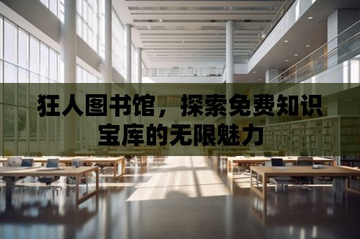 狂人圖書館，探索免費知識寶庫的無限魅力