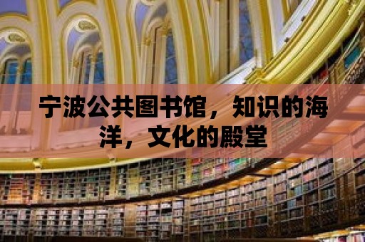 寧波公共圖書館，知識的海洋，文化的殿堂