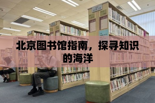 北京圖書館指南，探尋知識的海洋