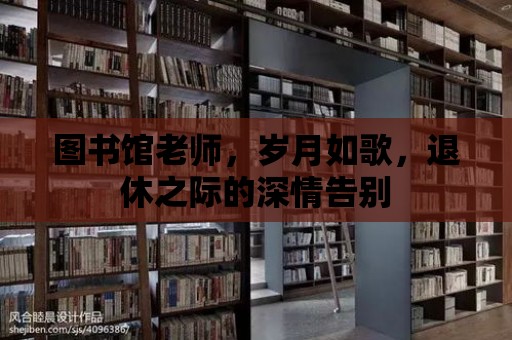 圖書館老師，歲月如歌，退休之際的深情告別