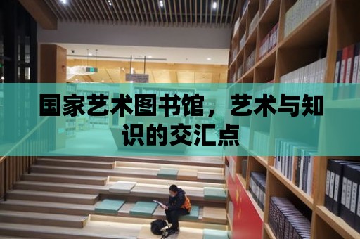 國家藝術圖書館，藝術與知識的交匯點