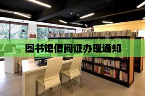 圖書館借閱證辦理通知