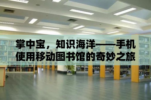 掌中寶，知識海洋——手機(jī)使用移動圖書館的奇妙之旅