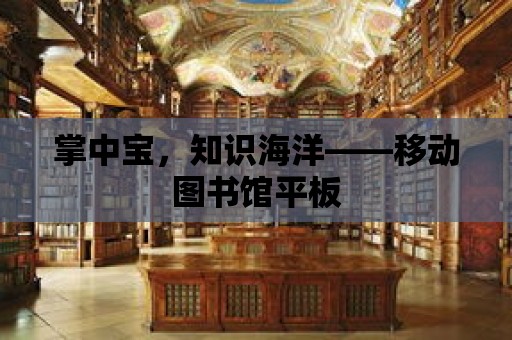 掌中寶，知識海洋——移動圖書館平板