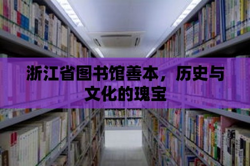 浙江省圖書館善本，歷史與文化的瑰寶