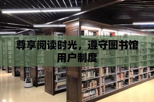 尊享閱讀時光，遵守圖書館用戶制度