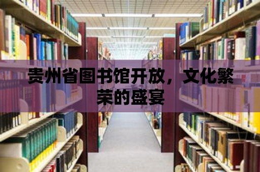 貴州省圖書館開放，文化繁榮的盛宴