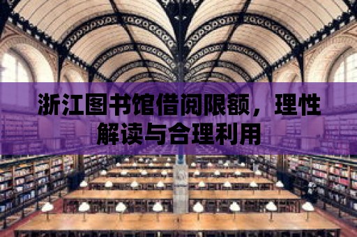 浙江圖書館借閱限額，理性解讀與合理利用