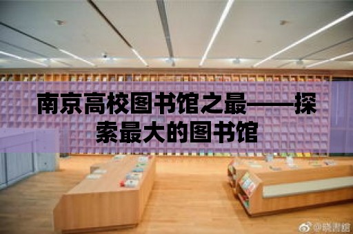 南京高校圖書館之最——探索最大的圖書館