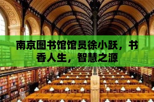 南京圖書館館員徐小躍，書香人生，智慧之源