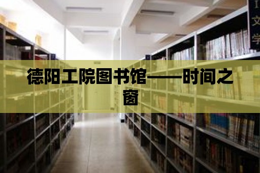 德陽工院圖書館——時間之窗