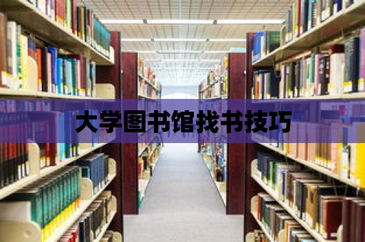 大學圖書館找書技巧