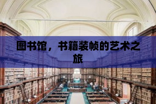 圖書館，書籍裝幀的藝術之旅