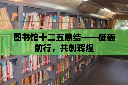 圖書館十二五總結——砥礪前行，共創輝煌