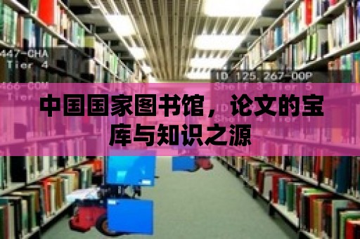 中國國家圖書館，論文的寶庫與知識之源