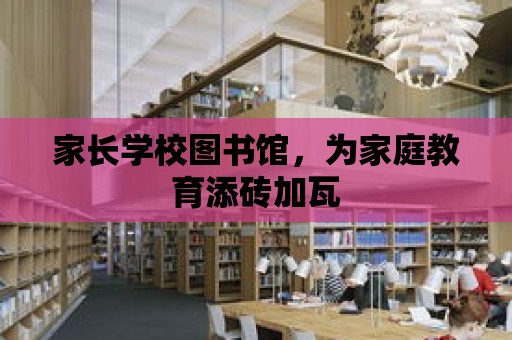 家長學校圖書館，為家庭教育添磚加瓦