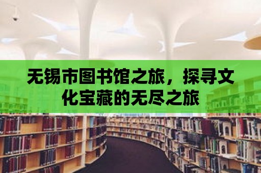 無錫市圖書館之旅，探尋文化寶藏的無盡之旅