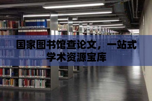 國家圖書館查論文，一站式學術資源寶庫