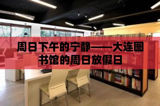 周日下午的寧?kù)o——大連圖書館的周日放假日