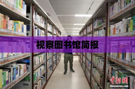 視察圖書館簡報