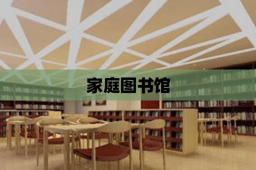 家庭圖書館