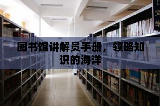 圖書館講解員手冊，領略知識的海洋