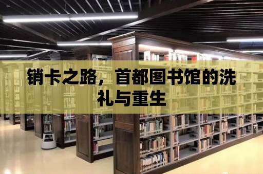 銷卡之路，首都圖書館的洗禮與重生