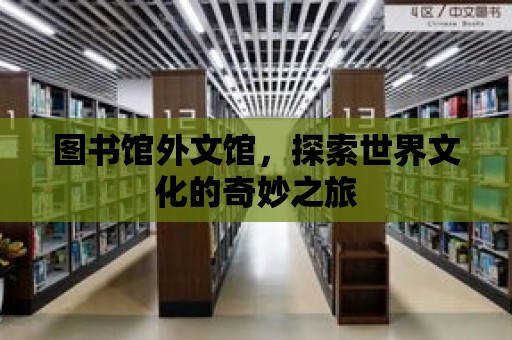 圖書館外文館，探索世界文化的奇妙之旅