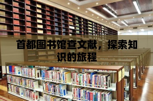 首都圖書館查文獻(xiàn)，探索知識的旅程