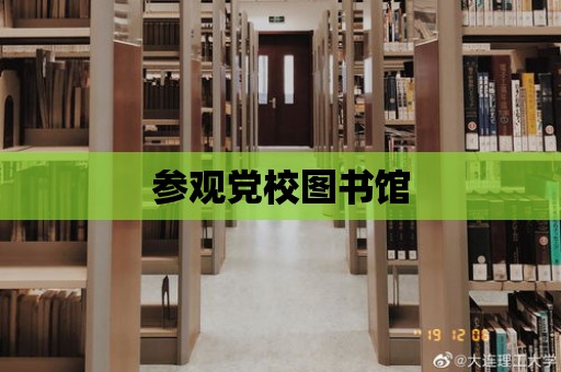 參觀黨校圖書館