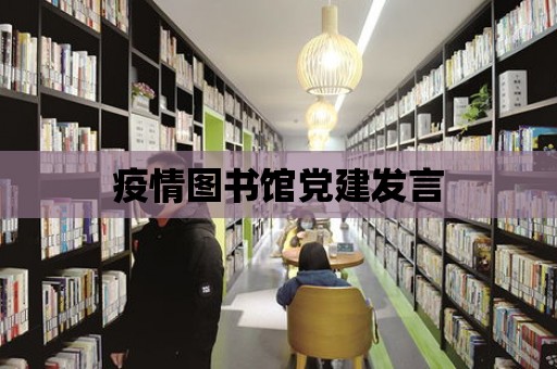 疫情圖書館黨建發(fā)言