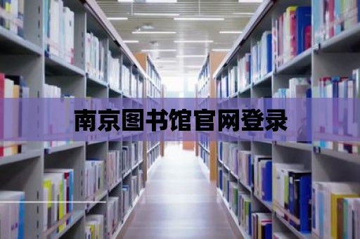 南京圖書館官網登錄