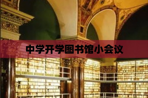 中學開學圖書館小會議